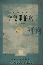 空气里的水（1957 PDF版）