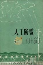 人工防雹（1972 PDF版）