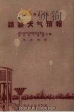 谈谈天气预报 1958 PDF电子版封面 T13106·12 李云林编