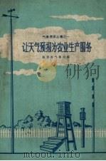 让天气预报为农业生产服务（1959 PDF版）