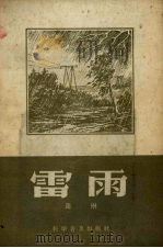 雷雨 1957 PDF电子版封面 13051·47 周琳著