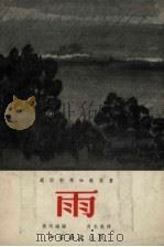 雨 1955 PDF电子版封面 黄洵瑞编;芮光庭绘图