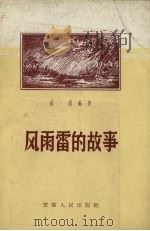 风雨雷的故事（1957 PDF版）