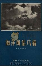 海洋风信八看 1965 PDF电子版封面 T13104·9 李苏民编写