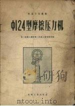 ф124型摩擦压力机 1957 PDF电子版封面 15033·666 中华人民共和国第一机械工业部第二机器工业管理局编