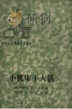 小机床干大活 1959 PDF电子版封面 四川省机械工业厅编