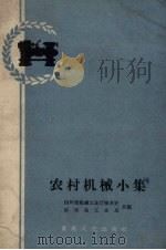 农村机械小集 1959 PDF电子版封面 15114·72 四川省机械工业厅技术处,乐至县工业局编