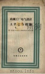 机械工厂电气设计土洋结合经验（1959 PDF版）
