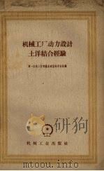 机械工厂动力设计土洋结合经验（1959 PDF版）