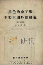 黑色冶金工厂主要车间外围构造  设计指南（1955 PDF版）