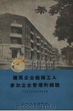 建筑企业组织工人参加企业管理的经验 1958 PDF电子版封面 T3090·115 中共辽宁省委基本建设部编