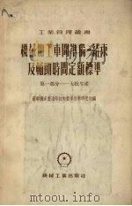 机械加工车间准备 结束及辅助时间定额标准 第1部分 大批生产 1955 PDF电子版封面 苏联机床制造部技术标准科学研究所编