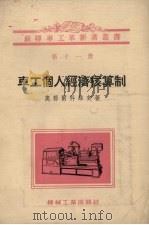 车工个人经济核算制 第11册 1955 PDF电子版封面 奥节尔科维契