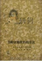 节约金属材料的方法（1959 PDF版）