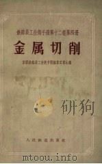 金属切削12卷4册   1956  PDF电子版封面  15043·230  苏联铁路员工技术手册编委会编 