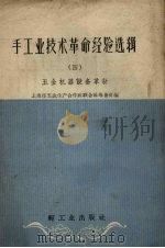 五金机器设备革新 1959 PDF电子版封面 15042·641 上海市五金生产合作社联合社筹备处编