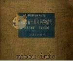 我们五十万年前的祖先（1951 PDF版）