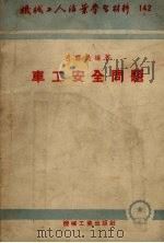 车工安全问题 1954 PDF电子版封面 吕醒民编撰
