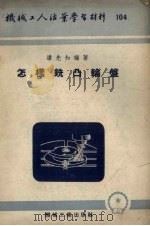 怎样铣凸轮盘（1953 PDF版）