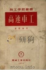 高速车工（1954 PDF版）