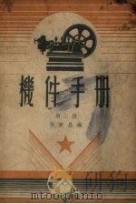 机件手册  第2册   1951  PDF电子版封面  364226B  纺张家昌 