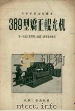 389型矫正辊光机 1956 PDF电子版封面 15033·94 中华人民共和国第一机械工业部第二机器工业局编译