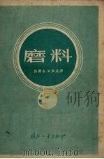 磨料 1955 PDF电子版封面 苏联航空工业部航空工业工艺及生产组织科学研究院编;张德全,宋