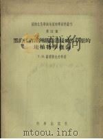 黑龙江省滨洲铁路沿线碱性草原的地植物学概论 1957 PDF电子版封面 13031·329 (苏)高尔捷也夫(Т.П.Гордеев),(苏)热尔纳科夫