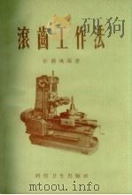 滚齿工作法（1958 PDF版）