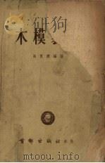 木模制造（1953 PDF版）