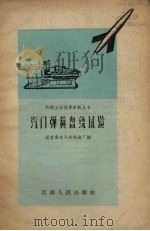 汽门弹簧盘绕试验 1958 PDF电子版封面 T15100·130 国营南京汽车制造厂编