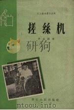 搓丝机 1959 PDF电子版封面 15103·121 茅志勋编