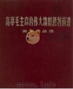 高举毛主席的伟大旗帜胜利前进 美术作品选 1977 PDF电子版封面 80276709 人民美术出版社编辑