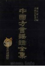 中国方言谣谚全集  俚言解（ PDF版）