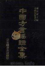 中国方言谣谚全集  土风录  1（ PDF版）
