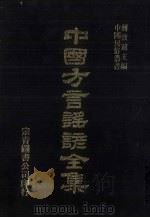 中国方言谣谚全集  土风录  2（ PDF版）