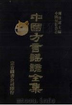 中国方言谣谚全集  土风录  3（ PDF版）
