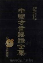 中国方言谣谚全集 异号类编 1 PDF电子版封面 蒋致远主编
