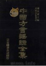 中国方言谣谚全集  称谓录  2（ PDF版）