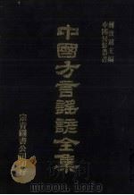 中国方言谣谚全集 称谓录 4 PDF电子版封面 蒋致远主编