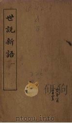 世说新语 1 1917 PDF电子版封面 (宋)刘义庆