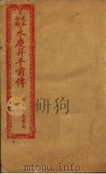 足本全图永庆升平前传  卷4（ PDF版）