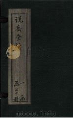 说岳全传  卷1（1864 PDF版）