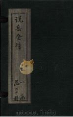 说岳全传  卷2（1864 PDF版）
