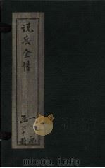 说岳全传  卷7（1864 PDF版）
