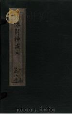 绣像封神演义  卷5（1906 PDF版）