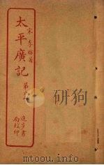太平广记 第6册 PDF电子版封面 (宋)李昉