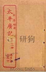 太平广记 第11册 PDF电子版封面 (宋)李昉