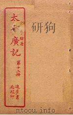 太平广记  第12册     PDF电子版封面    （宋）李昉 