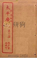 太平广记 第13册 PDF电子版封面 (宋)李昉